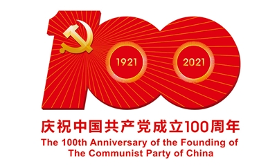 熱烈慶祝中國(guó)共產(chǎn)黨建黨100周年！