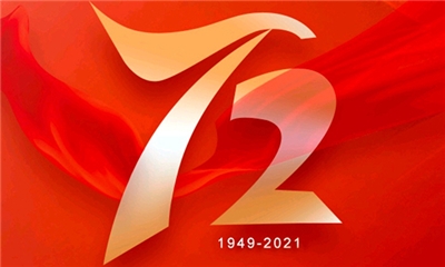 熱烈慶祝中華人民共和國(guó)成立72周年