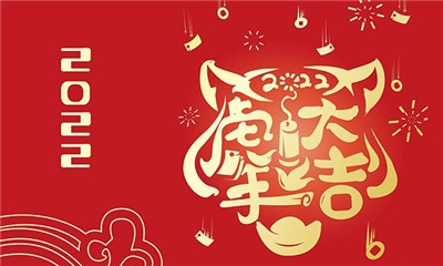 力聲通信恭祝新年快樂(lè)、虎年大吉！