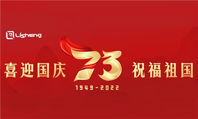 熱烈慶祝中華人民共和國(guó)成立73周年！