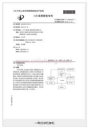 一種對(duì)講機(jī)專利